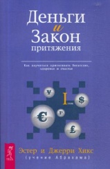 Деньги и Закон Притяжения. Как научиться притягивать богатство, здоровье и счастье. Т. 1.