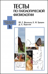 Тесты по патологической физиологии. Учебно-методическое пособие