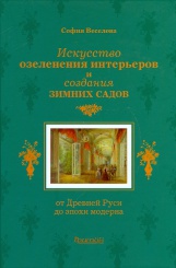 Искусство озеленения интерьеров и создания зимних садов. От Древней Руси до эпохи модерна