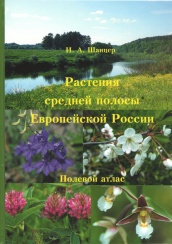 Растения средней полосы Европейской России 5-е изд (2017)