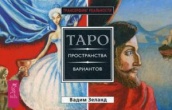 Трансерфинг реальности. Таро пространства вариантов (брошюра + 78 карт)