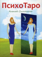 ПсихоТаро (78 карт + брошюра)