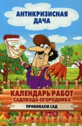 Антикризисная дача. Календарь работ садовода-огородника. Прививаем сад