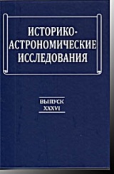 Историко-астрономические исследования. Выпуск XXXVI