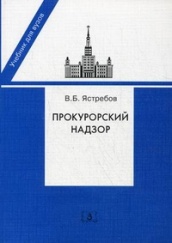Прокурорский надзор. Учебник для юридических вузов и факультетов. 3-е изд.