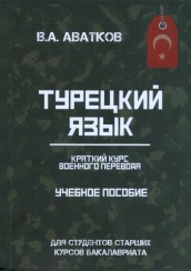 Турецкий язык: краткий курс военного перевода. Учебное пособие для студентов старших курсов бакалавриата