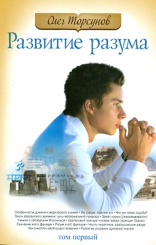 Развитие Разума. Том первый