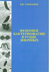 Феномен бактериофагии в рубце жвачных