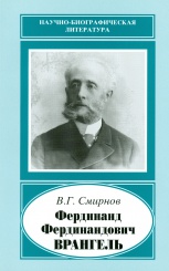 Фердинанд Фердинандович Врангель. 1844-1919