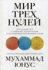 Мир трех нулей. Как справиться с нищетой, безработицей и загрязнением окружающей среды