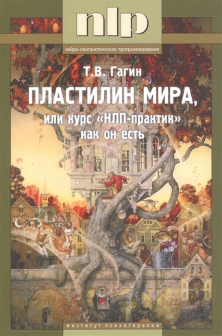 Пластилин мира, или курс "НЛП-практик" как он есть. Нейро-лингвистическое программирование