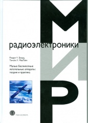 Малые беспилотные летательные аппараты: теория и практика