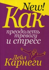 Как преодолеть тревогу и стресс. 8-е изд