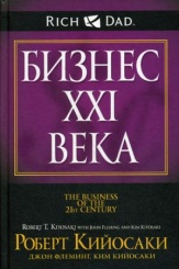 Бизнес ХХI века