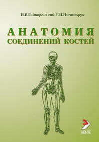 Анатомия соединений костей.  Учебное пособие. 11-е издание 
