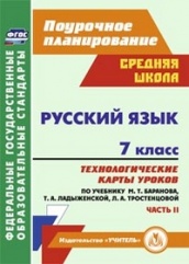 Русский  язык 7 класс: технологические карты по учебнику. Баранова М.Т. Ладыженской Т.А. Тростенцовой Л.А.  2 Часть