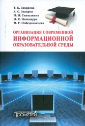 Организация современной информационной образовательной среды. Методическое пособие