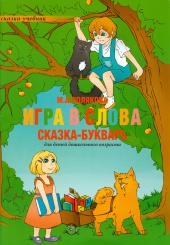Игра в слова. Сказка-букварь для детей дошкольного возраста