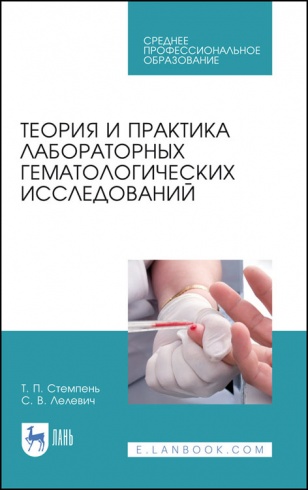 Теория и практика лабораторных гематологических исследований. Учебное пособие для СПО, 2-е издание