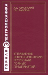 Управление энергетическими ресурсами горных предприятий. Учебное пособие. 2-е изд.