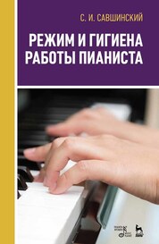 Режим и гигиена работы пианиста. Учебное пособие. 2-е издание