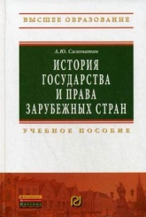 История государства и права зарубежных стран. Учебное пособие