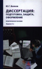 Диссертация: подготовка, защита, оформление: практическое пособие (4-е изд)