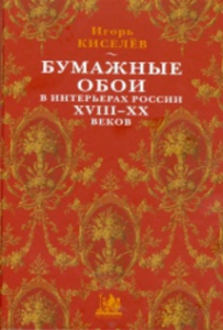 Книги И.В. Киселева