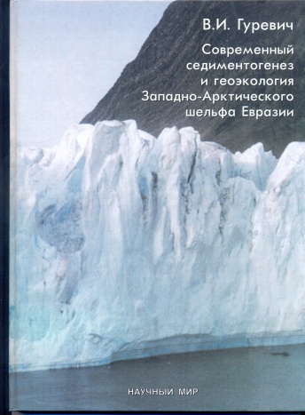 Современный седиментогенез и геоэкология Западно-Арктического шельфа Евразии