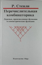 Перечислительная комбинаторика. Деревья, производящие функции и симметрические функции