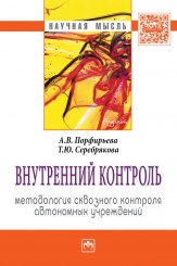 Внутренний контроль: методология сквозного контроля автономных учреждений