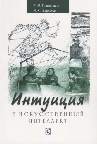 Интуиция и искусственный интеллект