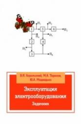 Эксплуатация электрооборудования. Задачник. Учебное пособие