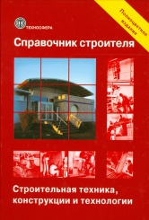 Справочник строителя. Строительная техника, конструкции и технологии. 3-е изд., испр. и доп.