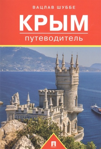 Крым: путеводитель