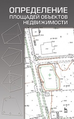 Определение площадей объектов недвижимости. Учебное пособие. 1-е изд.