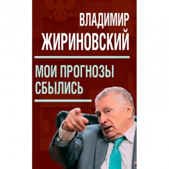 Мои прогнозы сбылись