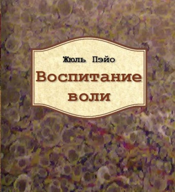 Воспитание воли