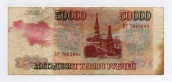 50000 рублей 1993 года