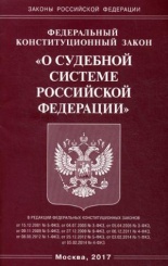 ФКЗ "О судебной системе РФ"