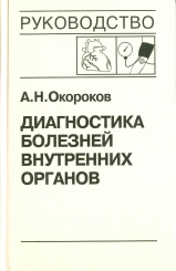Диагностика болезней внутренних органов. Руководство в 10 т. Т. 7. Диагностика болезней сердца и сосудов. Артериальная гипертензия, НЦД, гипотензия