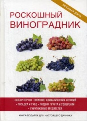 Роскошный виноградник