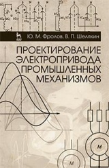 Проектирование электропривода промышленных механизмов. Учебное пособие. 1-е изд.