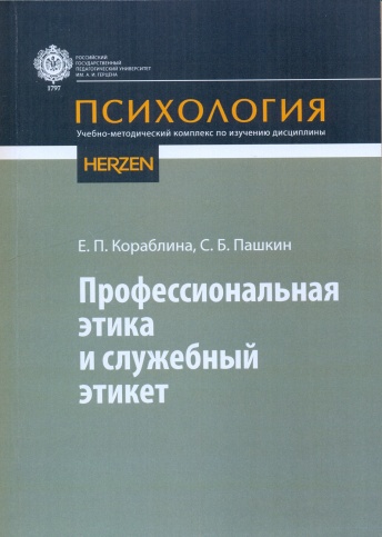 Профессиональная этика и служебный этикет. Учебно-методический комплекс
