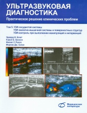 Ультразвуковая диагностика. Практическое решение клинических проблем. Т. 5. УЗИ сосудистой системы. УЗИ скелетно-мышечной системы и поверхностных структур