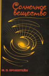 Солнечное вещество
