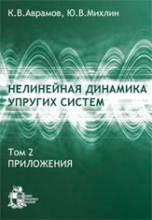 Нелинейная динамика упругих систем. Том 2. Приложения