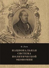 Национальная система политической экономии