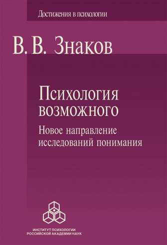 Психология возможного. Новое направление исследований понимания. 3-е издание