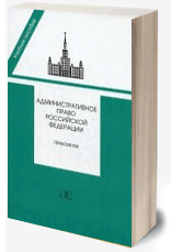 Административное право Российской Федерации. Практикум. 2-е издание